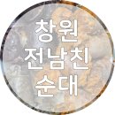 순대순대 | 창원 상남동 전남친 순대 땡초 순대, 실비순대 포장 후기