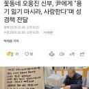 꽃동네 오웅진 신부, 윤석열에 사랑한다 용기 잃지 마시라! 이미지