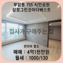 시민공원삼정그린코아더베스트아파트 포룸 매매 월세
