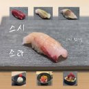 스시를보다 | 대구 범어 스시소라 오마카세 런치코스 내돈내산 솔직후기 (미들급 오마카세)