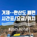 한산도민박 | [한산도 여행] 거제↔한산도 배편 운항시간표 위치 요금 차량선적 이용후기(최신 2025년 2월 기준)