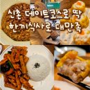 신촌 데이트코스 찾다가 발견한 중식 맛집, 가성비 실화?