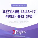 47. 요한계시록 12:13-17 여자와 용의 전쟁 이미지