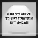 피지컬액티브짐 방이2호점 | 여름에 핫한 몸매 준비 방이동 PT 피지컬액티브짐PT 방이2호점