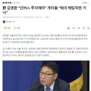 野 김영환 "인버스 투자해라" 개미들 "매국 베팅하란 거냐" 이미지