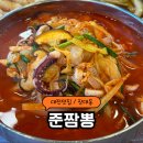 대박짬뽕 | 【대전 준짬뽕】 장대동 중국집 매운짬뽕 후기(중독성 대박)