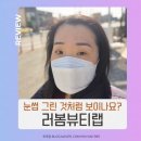 신영통현대타운.두산위브(36393) | 동탄눈썹 자연스럽게 정리된 러봄뷰티랩 방문 후기