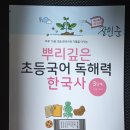 뿌리깊은역사 | 초등 문해력과 역사 지식을 한번에! <뿌리깊은 초등국어 독해력 한국사 3단계> 후기 ✨
