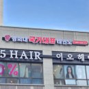 경희대 국가대표 형제 태권도 | 안양간판, LED 채널 경희대국가대표태권도 간판시공