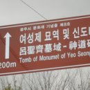 여성제 묘역 및 신도비 이미지