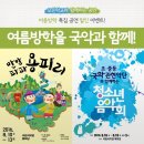 초·중등 국악관현악단과 함께하는 청소년음악회 | 여름방학체험학습 &lt;국립국악원에서 여름방학을 국악과 함께!&gt;