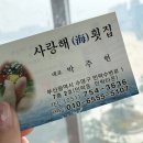 사랑해 횟집 이미지