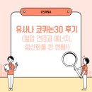 유사나 나리 | 유사나 코퀴논30 후기 혈압 건강과 에너지, 항산화를 한 번에!
