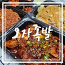 씨유 당동삼성마을점 | 군포 당동 유일 화덕 족발 맛집 오자족발 매콤족발 냉채족발 포장 후기