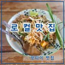 치앙마이 더 엠프레스 호텔 근처 맛집｜수코타이 누들 후기