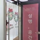 인천 아라역속눈썹펌 잘하는 설렘, 공간 재방문 후기