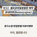 W12. 모바일 청첩장/간편히 셀프모바일청첩장제작/ 보내야주(Bonneyajou) 이용 후기