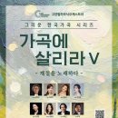 가곡에 살리라V(2024.06.21(금),고양아람누리 아람음악당) 이미지