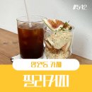 망원동 월드컵시장 카페 필리커피