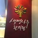 생명나무한의원 이미지
