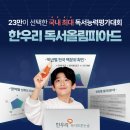한우리독서 이미지