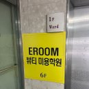 이룸뷰티미용학원 이미지