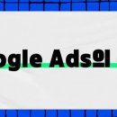 데이터 마케팅의 시대, 광고 최적화를 위한 Google Ads 이미지