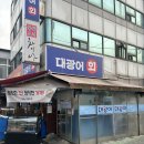 가자 대광어회 이미지