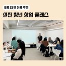 서면KH마이우스 | [B룸 15~30인] 부산 서면 강의장 대관 추천 청년 창업 클래스 후기