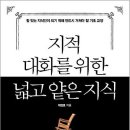 지적 대화를 위한 넓고 얕은 지식 : 역사,경제,정치,사회,윤리 편 [한빛비즈 출판사] 서평이벤트 이미지