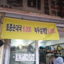 토종순대국 - 부천시 원미구 조마루로428번길 27 | 토종순대국