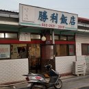 승리반점 이미지