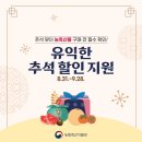 추석 맞이 농축산물 구매 전 필수 확인! 유익한 추석 할인 지원 8월 31일~ 9월 28일 전통시장 할인행사 9월21일~9월27일 이미지