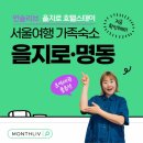 먼슬리브 을지로 호텔 스테이 | 종로 호스텔을 찾다가 발견한 궁전에 온 듯한 우아하고 아름다운 분위기를 가진 을지로4가 숙소