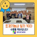 [국비지원] 조경기능사 필기 | 천안 아산 국비지원 조경기능사 필기 종강 수료증, 화환 증정식