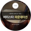 바리스타 자격증 취득과정(저녁반)(1) 이미지