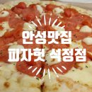 피자헛 안성석정점 | [안성맛집] 안성 피자헛 석정동맛집에서 피맥 먹었어요!