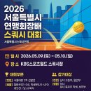 2026 서울특별시 연맹회장배 스쿼시대회 (5월 9~10일)