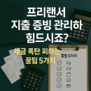능금주유소 | 프리랜서 지출 증빙 관리하기 힘드시죠? 세금 폭탄 피하는 꿀팁 5가지