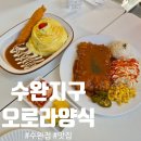 오로라양식 | 분위기 좋은 광주 수완지구 맛집_오로라양식 수완점 후기