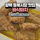 바삭마차평택통복 이미지