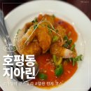 지아린 | 호평동 중식집 추천 가성비 코스요리 내돈내산 후기 “지아린”