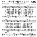 새찬송가 528장 - 예수가 우리를 부르는 소리 이미지