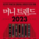 머니 트렌드 2023 이미지