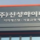 신성하이테크