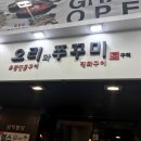 오리와 쭈꾸미 이미지