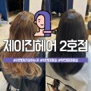 제이진헤어 이미지