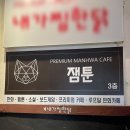잼툰 | [노량진]만화카페 잼툰 실내 놀거리 내돈내산 추천