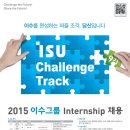 [이수그룹] 2015 이수그룹 인턴십 – ISU CHALLENGE TRACK 9기 모집 (~6/9 까지) 이미지