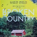 해마농장 | 【해마】 클레어 레슬리 홀의 소설, 브로큰 컨트리를 읽다. 📚